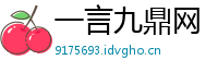 一言九鼎网